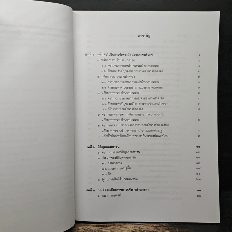คำอธิบายกฎหมายปกครอง เล่ม 1 ว่าด้วยหลักทั่วไป + เล่ม 2 ว่าด้วยการจัดระเบียบราชการบริหาร - มานิตย์ จุมปา
