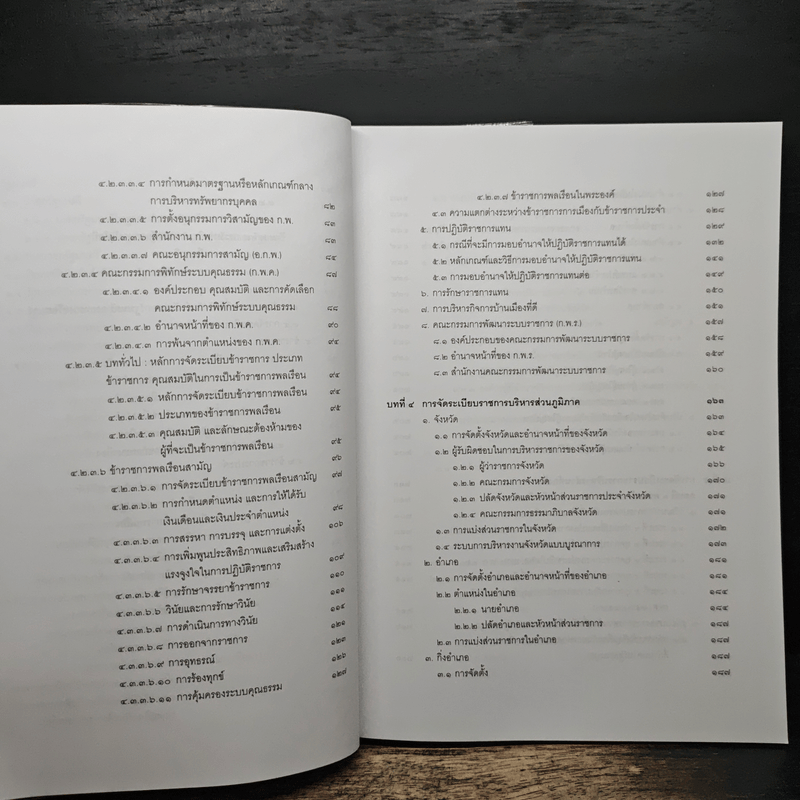 คำอธิบายกฎหมายปกครอง เล่ม 1 ว่าด้วยหลักทั่วไป + เล่ม 2 ว่าด้วยการจัดระเบียบราชการบริหาร - มานิตย์ จุมปา