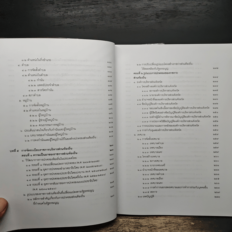 คำอธิบายกฎหมายปกครอง เล่ม 1 ว่าด้วยหลักทั่วไป + เล่ม 2 ว่าด้วยการจัดระเบียบราชการบริหาร - มานิตย์ จุมปา