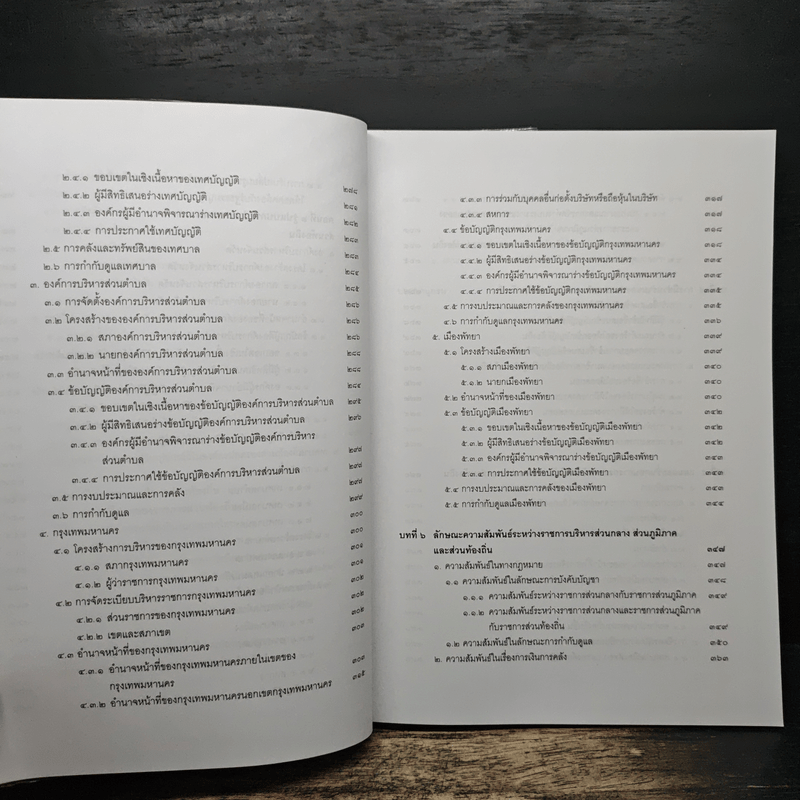 คำอธิบายกฎหมายปกครอง เล่ม 1 ว่าด้วยหลักทั่วไป + เล่ม 2 ว่าด้วยการจัดระเบียบราชการบริหาร - มานิตย์ จุมปา