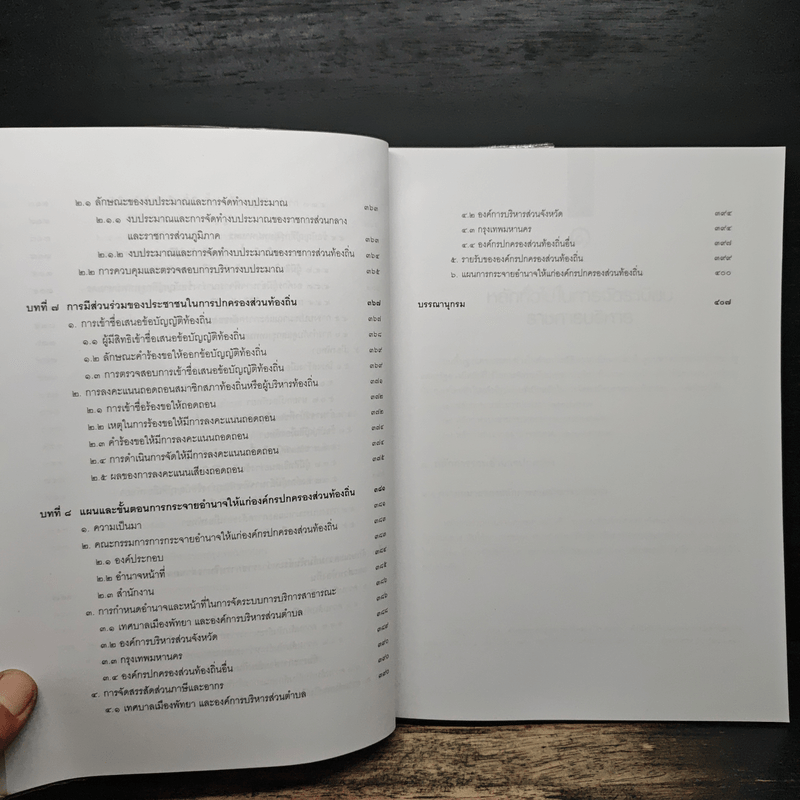 คำอธิบายกฎหมายปกครอง เล่ม 1 ว่าด้วยหลักทั่วไป + เล่ม 2 ว่าด้วยการจัดระเบียบราชการบริหาร - มานิตย์ จุมปา