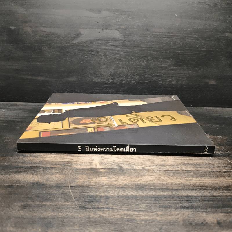 16 ปีแห่งความโดดเดี่ยว - โน๊ต อุดม แต้พานิช