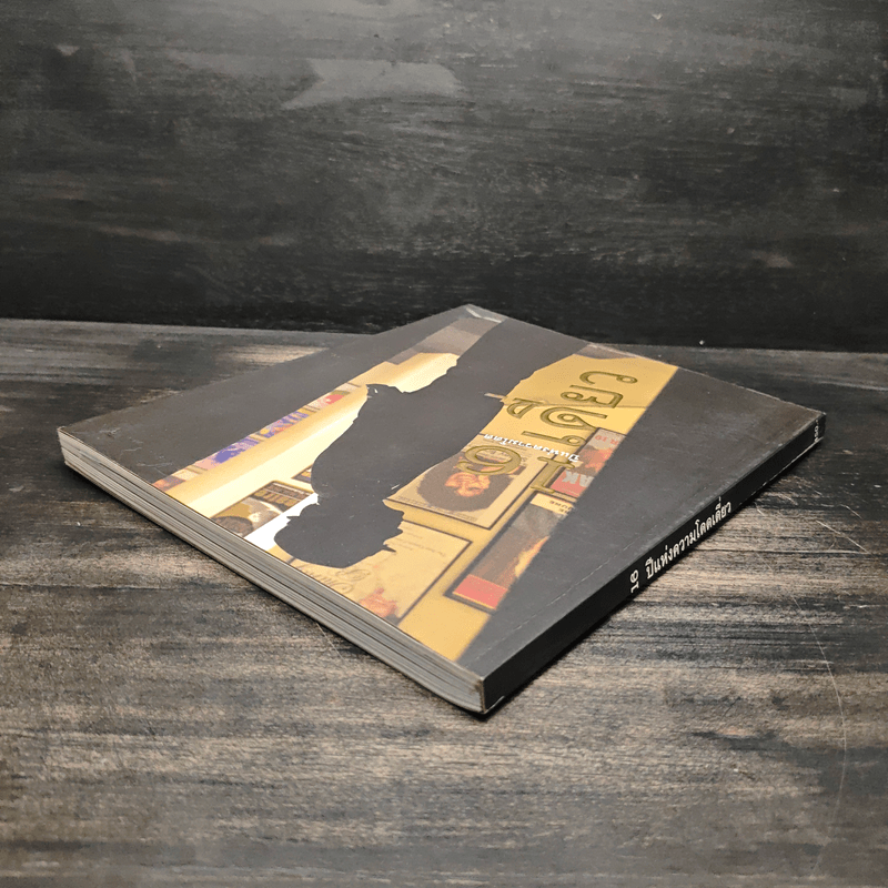 16 ปีแห่งความโดดเดี่ยว - โน๊ต อุดม แต้พานิช