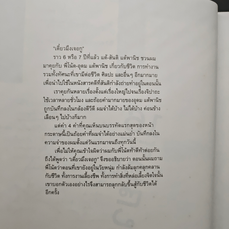 16 ปีแห่งความโดดเดี่ยว - โน๊ต อุดม แต้พานิช