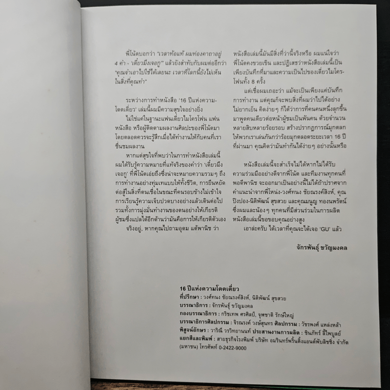 16 ปีแห่งความโดดเดี่ยว - โน๊ต อุดม แต้พานิช