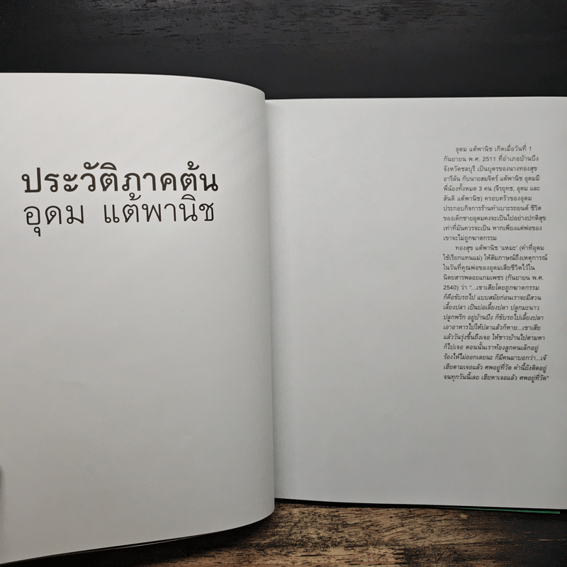 16 ปีแห่งความโดดเดี่ยว - โน๊ต อุดม แต้พานิช