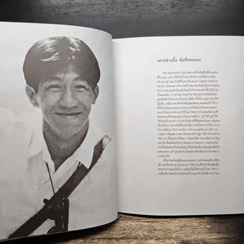 16 ปีแห่งความโดดเดี่ยว - โน๊ต อุดม แต้พานิช