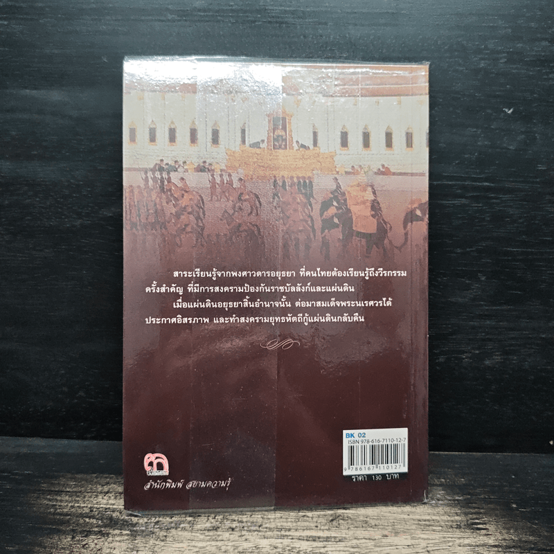 วิกฤตแผ่นดินอยุธยา - ฑิภากร บารเมษฐ์