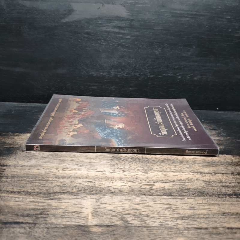 วิกฤตแผ่นดินอยุธยา - ฑิภากร บารเมษฐ์