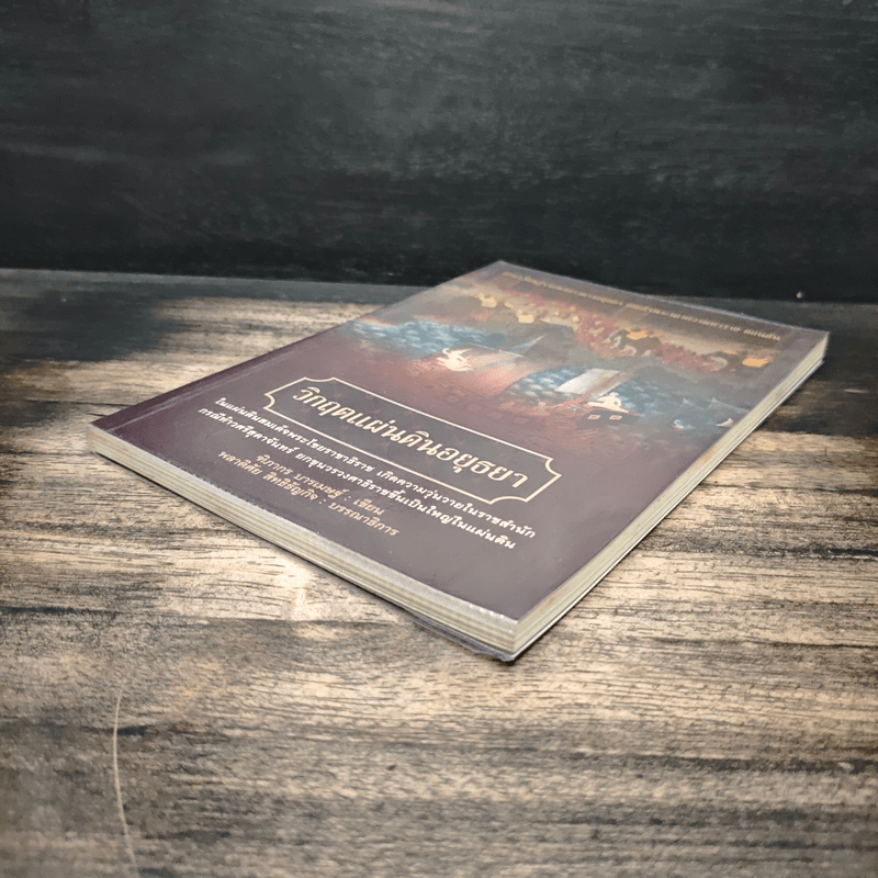 วิกฤตแผ่นดินอยุธยา - ฑิภากร บารเมษฐ์