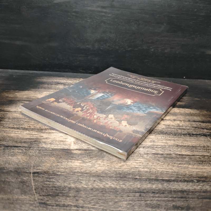 วิกฤตแผ่นดินอยุธยา - ฑิภากร บารเมษฐ์