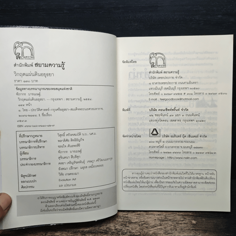 วิกฤตแผ่นดินอยุธยา - ฑิภากร บารเมษฐ์