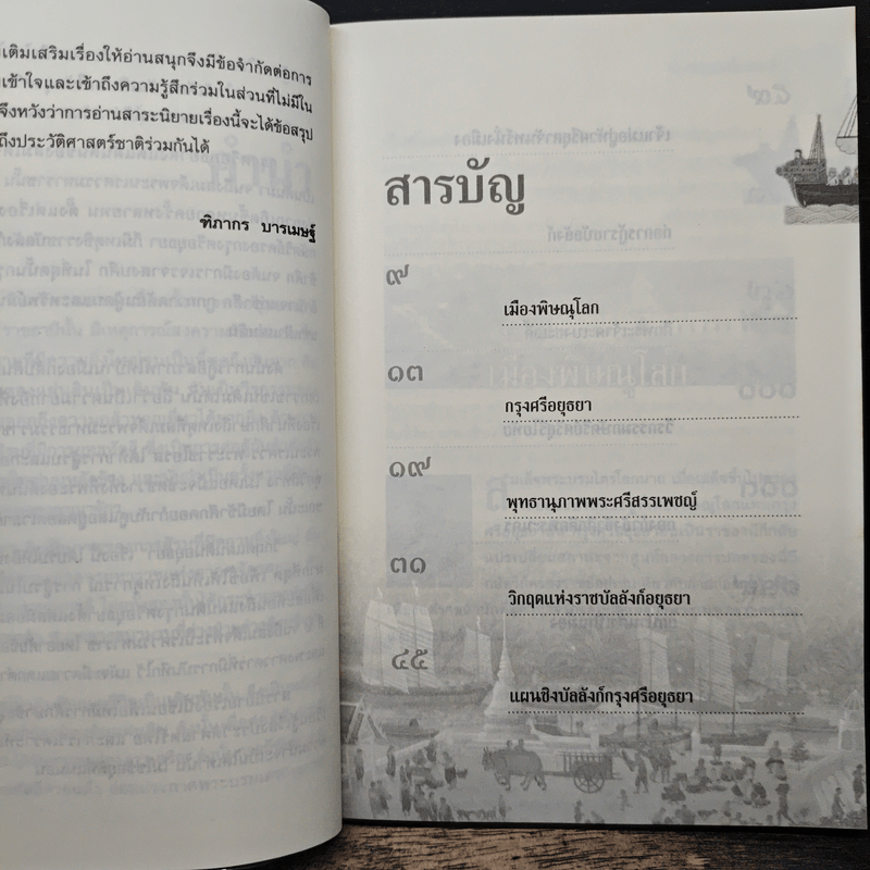 วิกฤตแผ่นดินอยุธยา - ฑิภากร บารเมษฐ์
