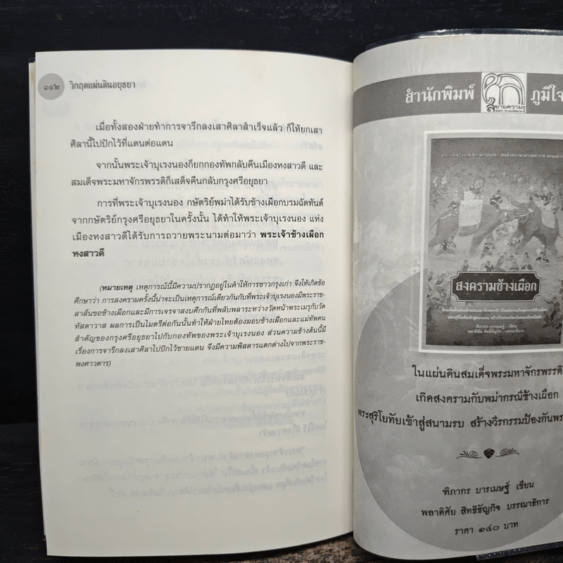 วิกฤตแผ่นดินอยุธยา - ฑิภากร บารเมษฐ์
