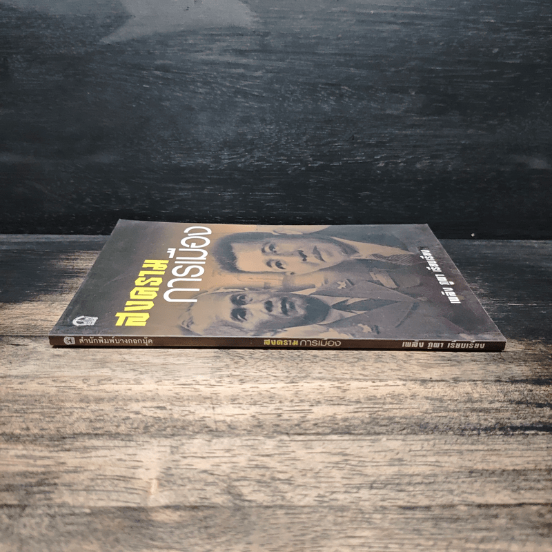 สงครามการเมือง - เพลิง ภูผา