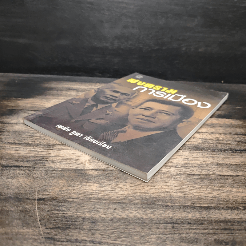 สงครามการเมือง - เพลิง ภูผา