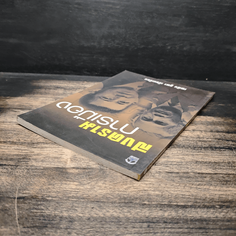 สงครามการเมือง - เพลิง ภูผา