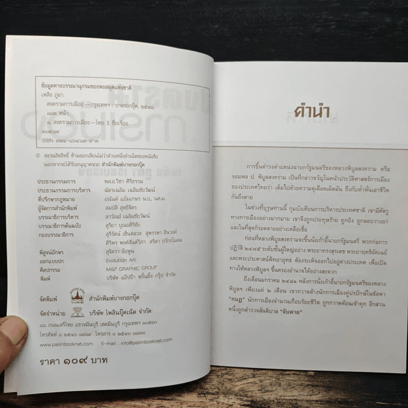 สงครามการเมือง - เพลิง ภูผา