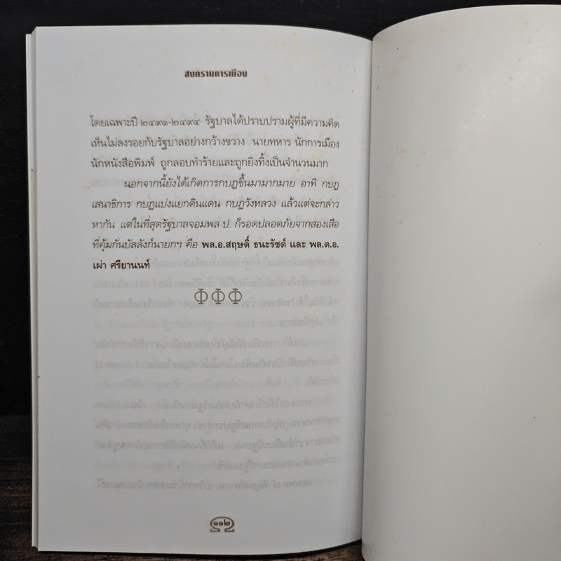 สงครามการเมือง - เพลิง ภูผา