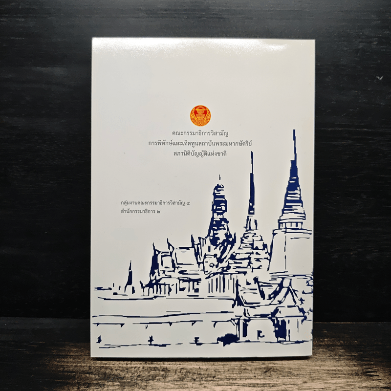 ชุดความรู้เรื่อง สถาบันพระมหากษัตริย์ไทย