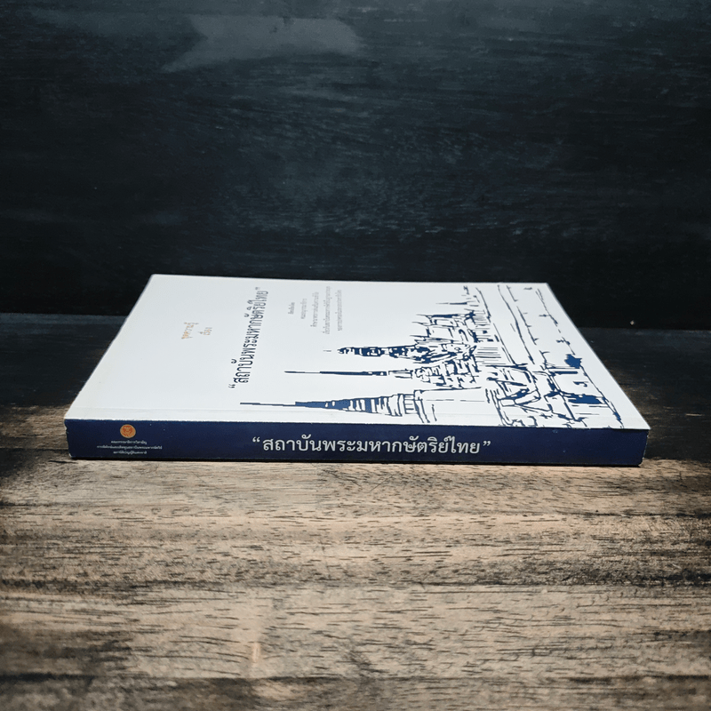 ชุดความรู้เรื่อง สถาบันพระมหากษัตริย์ไทย