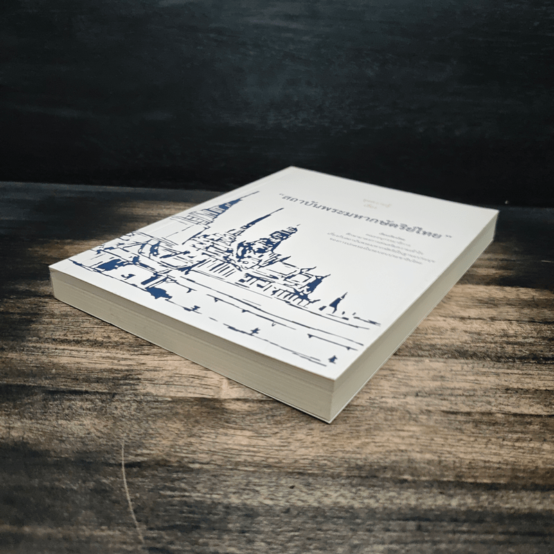 ชุดความรู้เรื่อง สถาบันพระมหากษัตริย์ไทย