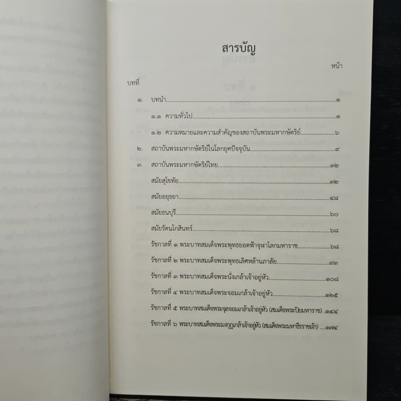 ชุดความรู้เรื่อง สถาบันพระมหากษัตริย์ไทย