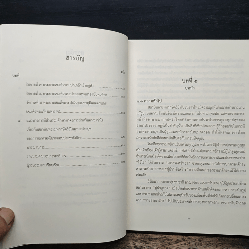 ชุดความรู้เรื่อง สถาบันพระมหากษัตริย์ไทย