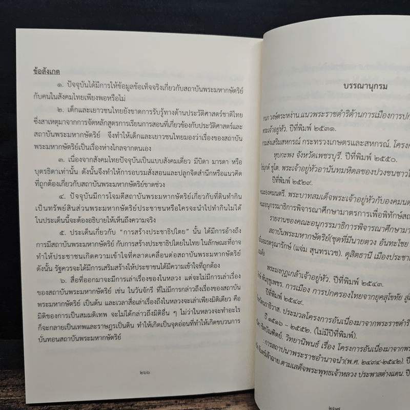 ชุดความรู้เรื่อง สถาบันพระมหากษัตริย์ไทย
