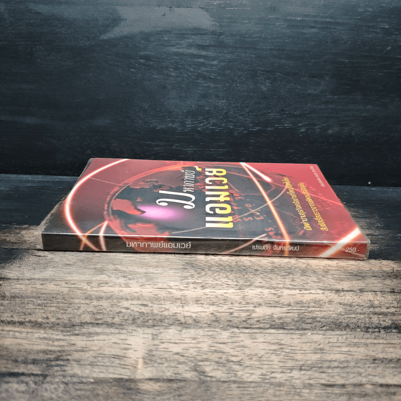 มหากาพย์แอมเวย์ - เปรมชัย จันทรวัฒนน์