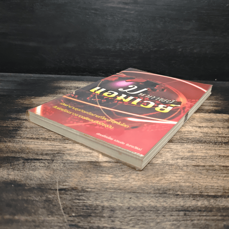 มหากาพย์แอมเวย์ - เปรมชัย จันทรวัฒนน์