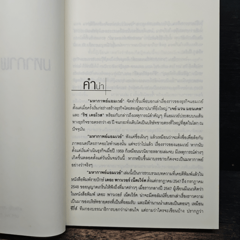 มหากาพย์แอมเวย์ - เปรมชัย จันทรวัฒนน์