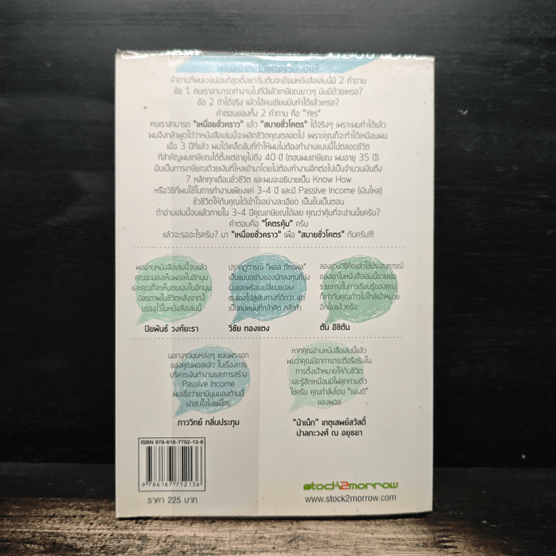 เหนื่อยชั่วคราว สบายชั่วโคตร - พอล ภัทรพล ศิลปาจารย์