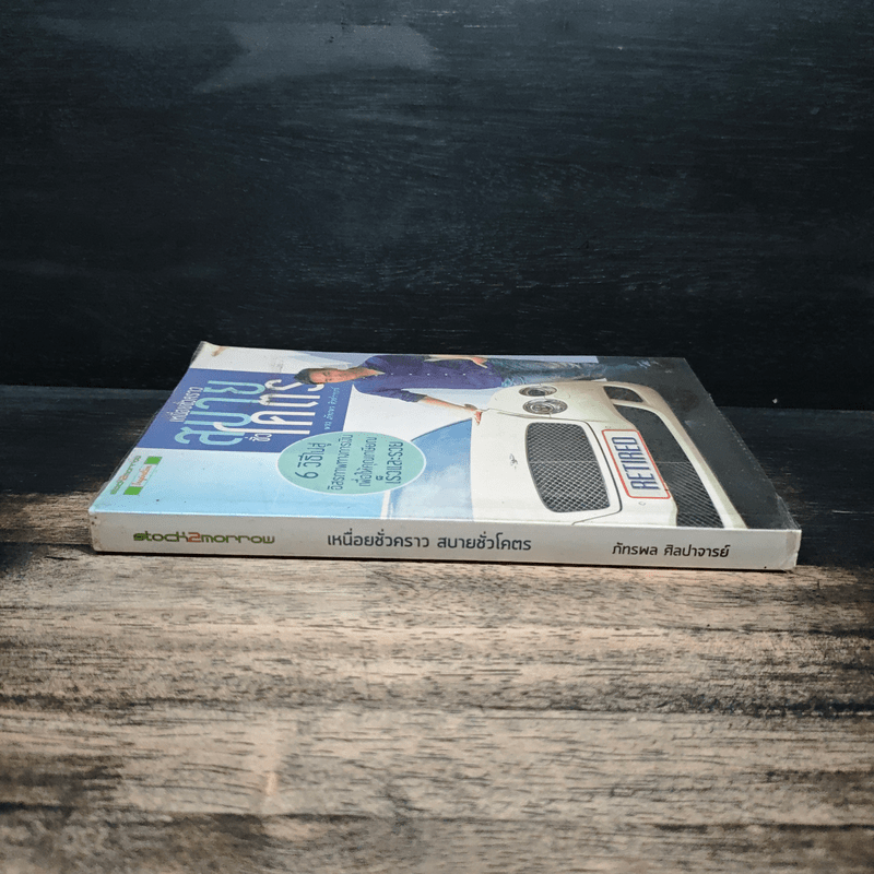 เหนื่อยชั่วคราว สบายชั่วโคตร - พอล ภัทรพล ศิลปาจารย์