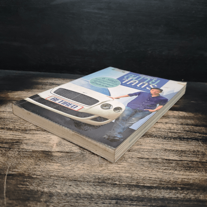 เหนื่อยชั่วคราว สบายชั่วโคตร - พอล ภัทรพล ศิลปาจารย์