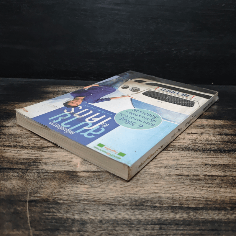 เหนื่อยชั่วคราว สบายชั่วโคตร - พอล ภัทรพล ศิลปาจารย์