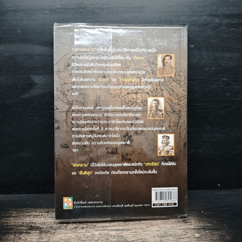 สงครามโลกจารึก - สุพัตรา แซ่ลิ่ม