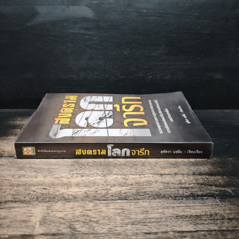 สงครามโลกจารึก - สุพัตรา แซ่ลิ่ม