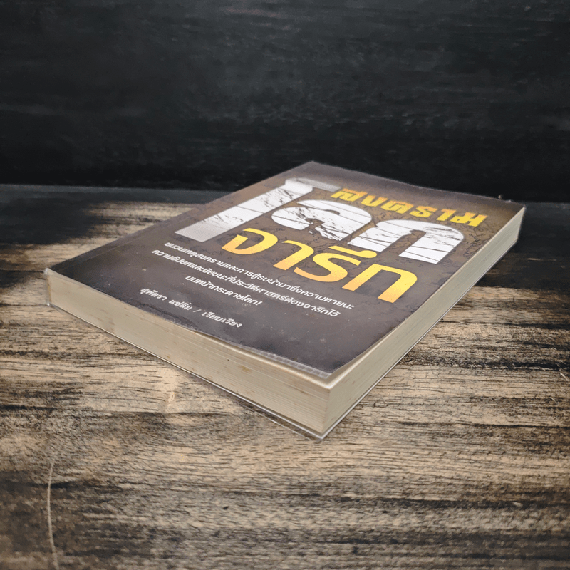 สงครามโลกจารึก - สุพัตรา แซ่ลิ่ม