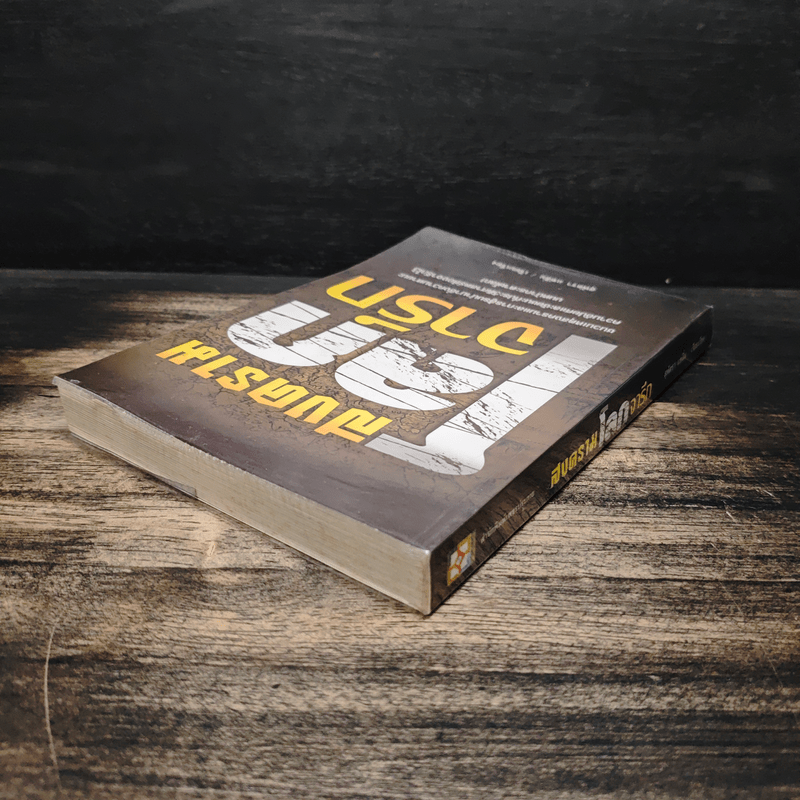 สงครามโลกจารึก - สุพัตรา แซ่ลิ่ม