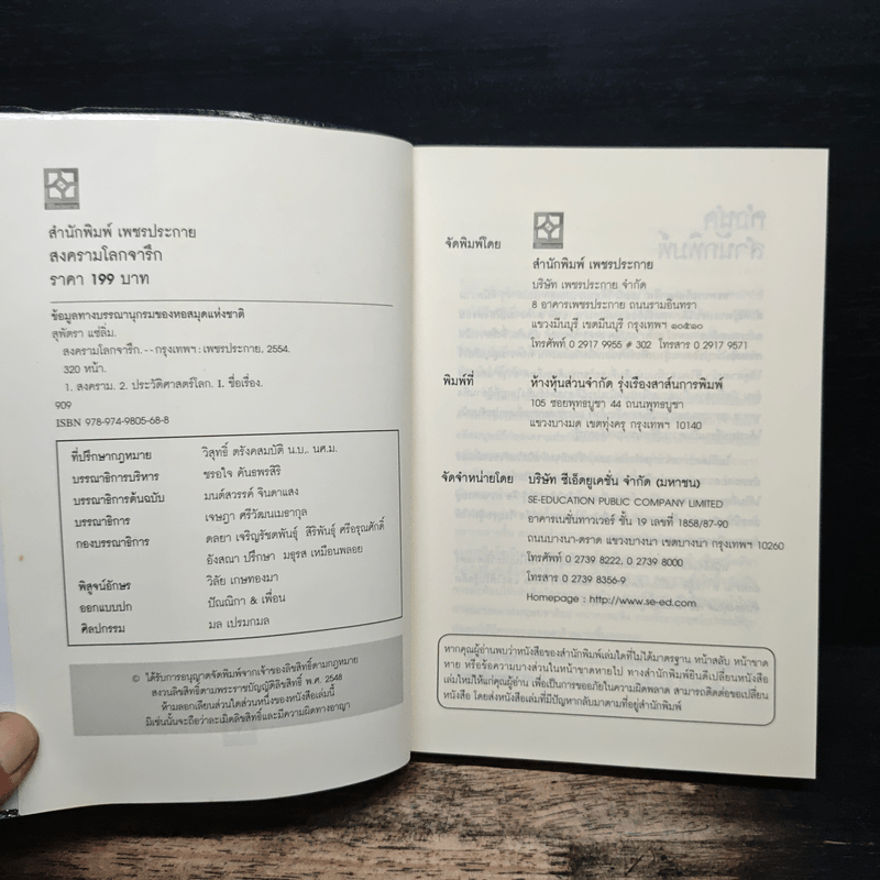 สงครามโลกจารึก - สุพัตรา แซ่ลิ่ม