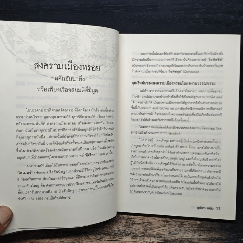 สงครามโลกจารึก - สุพัตรา แซ่ลิ่ม