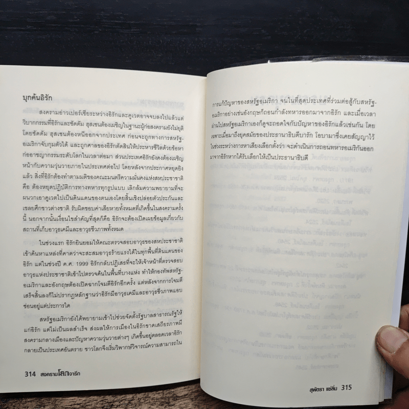 สงครามโลกจารึก - สุพัตรา แซ่ลิ่ม