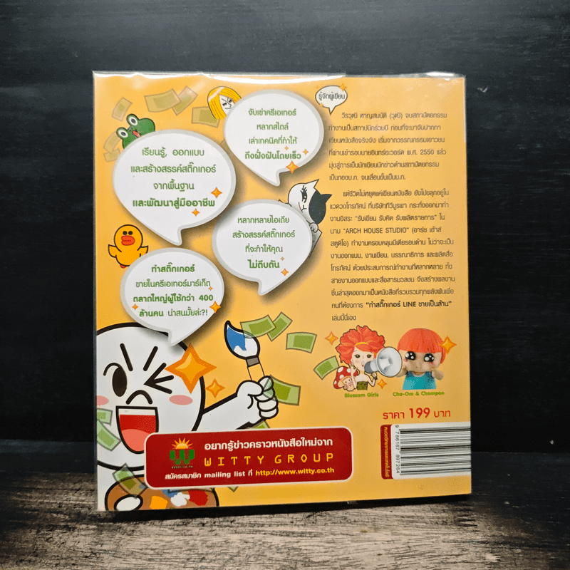 ทำสติ๊กเกอร์ LINE ขายเป็นล้าน - วีรวุฒิ หาญสมบัติ