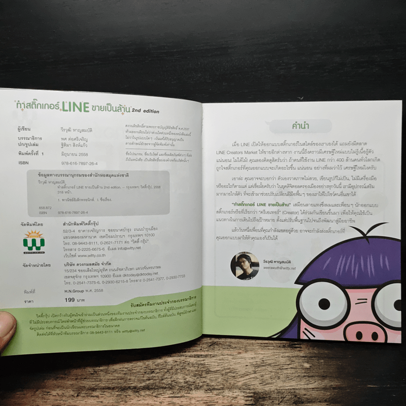 ทำสติ๊กเกอร์ LINE ขายเป็นล้าน - วีรวุฒิ หาญสมบัติ