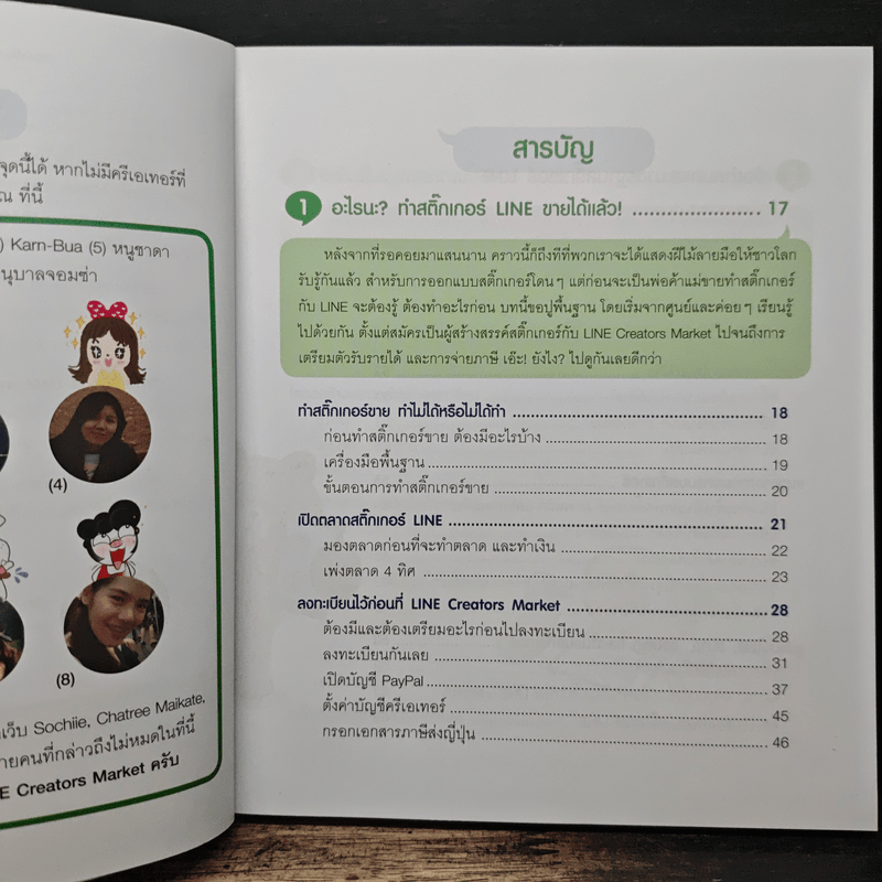 ทำสติ๊กเกอร์ LINE ขายเป็นล้าน - วีรวุฒิ หาญสมบัติ