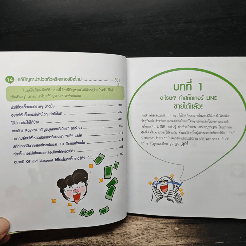 ทำสติ๊กเกอร์ LINE ขายเป็นล้าน - วีรวุฒิ หาญสมบัติ