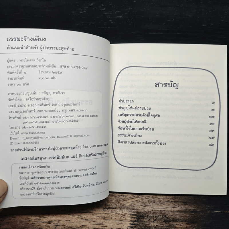 ธรรมะข้างเตียง คำแนะนำสำหรับผู้ป่วยระยะสุดท้าย - พระไพศาล วิสาโล