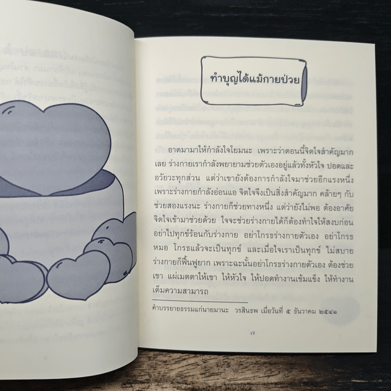 ธรรมะข้างเตียง คำแนะนำสำหรับผู้ป่วยระยะสุดท้าย - พระไพศาล วิสาโล