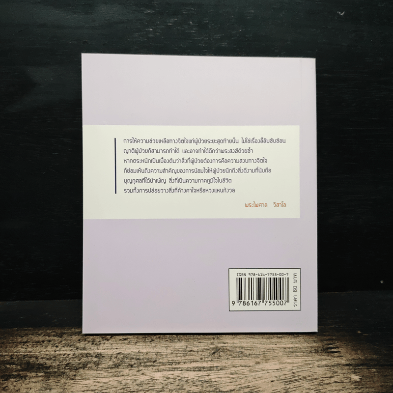 ธรรมะข้างเตียง คำแนะนำสำหรับผู้ป่วยระยะสุดท้าย - พระไพศาล วิสาโล